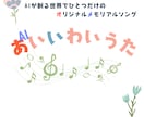 結婚の記念をオリジナルソングにします 「あいいわいうた」ふたりだけの主題歌つくります！ イメージ1