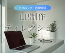 集患に強いクリニックのLP制作します 医療広告ガイドライン準拠｜リスクに配慮した表現 イメージ1