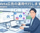 Meta広告の運用代行します（広告データ残ります 【現役運用者】インスタグラム/フェイスブック広告丸ごとお任せ イメージ1