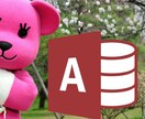 ACCESSメンテナンス全般承ります ACCESSの修正サポートもOKです イメージ1
