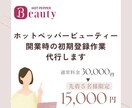 ホットペッパービューティー初期登録代行します 【開業サポート】オープン時の初期登録を丸っとサポートします イメージ1