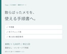 引き継ぎメモを手順書とチェック表に整えます 業務1つ・面談なし。元メモから順番と完了条件を整理 イメージ1