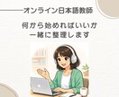 オンライン日本語教師の始め方・働き方を相談できます やりたいけど迷っている方や予約があまり入らない方 イメージ1