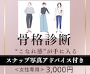 顔ナシOK！骨格診断で似合うのコツをお教えします 高価な診断に躊躇している方、客観的に似合う物を知りたい方に イメージ1