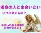 24時間以内鑑定！運命の出会い時期、お相手視ます 運命の出会い/時期/出会いの時期/天使が伝えます/相手 イメージ9