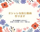 MV風！おしゃれな旅行動画作ります 旅の思い出をショートムービーで残しませんか？ イメージ1
