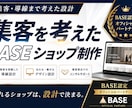 集客・導線設計まで行うBASEショップ制作します 個人事業主向けの本格BASEショップ制作 イメージ1
