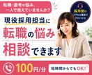 現役採用担当に転職・選考の悩みを相談できます 「なぜ落ちる？」から転職の迷いまで、採用側の視点で一緒に整理 イメージ1