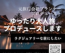 ゆったり大人旅プロデュースします 元旅行会社プランナープロデュース！ラグジュアリーな旅にしたい イメージ1