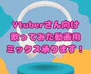 新人Vさん向けに歌ってみたのミックスします 修正は何度でも無料で承ります！ イメージ1