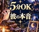5分OK｜連絡すべきか迷う夜の本音を読みます 迷いが一つなら5分で。彼の本音と今夜の一手をお伝えします イメージ1