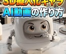 バズる！3D擬人化キャラAI動画の作り方教えます 視聴者の目を釘付けにする、あの次世代ショート動画の裏側 イメージ1
