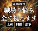 仕事、職場の人間関係を霊視で深く視ていきます 上司や同僚部下からどう見られてる？解決策と癒しを与えます イメージ1