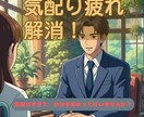相談からあなたを分析、上手な気配りの仕方教えます 気配りすぎて、自分を見失ってはいませんか？ イメージ1