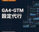 GA4・GTMの設定診断と計測環境を整えます イベント設定・CV計測・Search Console連携まで イメージ1