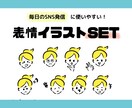 表情イラストセット作ります 毎日のブログ・SNS発信に使えるオリジナル表情イラスト！ イメージ1
