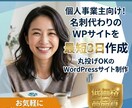 最短3日！丸投げOK！格安WPサイト作成します 店舗・個人事業主のWeb集客、丸ごとサポートいたします！ イメージ1