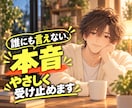 誰にも言えない本音、やさしく受け止めます 悩みも愚痴も何気ない雑談も、あなたのペースでお話ししましょう イメージ1
