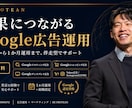 月3億円運用のプロがGoogle広告代行します 週次レポート＋改善提案で費用対効果を最大化 イメージ1