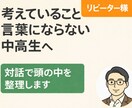 考えを言葉にし続ける伴走サポートします 中高生向け・定期対話で自己理解と言語化を深める継続セッション イメージ1