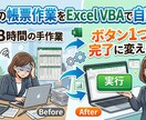 毎月の帳票作業をExcel VBAで自動化します 「毎月3時間の手作業」→ ボタン1つで完了に変えます イメージ1