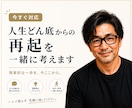 今すぐ対応、人生どん底からの再起を一緒に考えます 一人で抱えてませんか？綺麗事なしで本気で向き合います イメージ1
