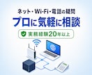インターネット・Wi-Fi・電話設備の相談のります 専門業者に相談する前に、状況や疑問点を一緒に整理します イメージ1