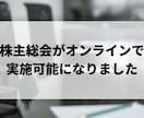 オンライン株主総会をサポートします 新型コロナの影響で「株主総会」をバーチャルで開催できます イメージ1