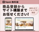 SquareでECサイト制作します ☆☆伴走型サポートでゼロから構築☆☆ イメージ1