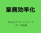 自動化!あなたの業務を効率化します データ収集,Excel,スプレッドシートの作業にお困りの方へ イメージ1