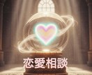 貴方様の恋のお悩み占います 貴方様の恋のお悩みについて占います イメージ1