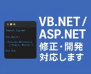 VB.NET/ASP.NETの修正開発対応します 本業で5年！小規模修正から機能追加・新規開発まで対応します イメージ1