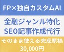 プロFPディレクターが高品質なSEO記事を作ります PV400倍実績｜修正指示や品質管理のコストを削減 イメージ1