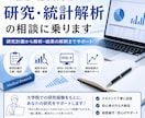 医療・健康科学系の研究・統計解析をサポートします 「どの統計解析を使えばいい？」を一緒に考えます イメージ1