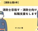 消防士歴8年】消防士目指す・消防転職支援をします 【本業転職支援】消防士なりたい人・消防から転職者へアドバイス イメージ1