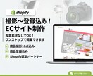 撮影〜登録込み！ShopifyでECサイト作ります 商品画像撮影〜登録もおまかせ！ワンストップでEC開業できます イメージ1