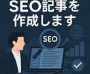 スコア保証‼︎SEO対策記事を執筆します エマツールを使用し、良質なコンテンツを保証いたします。 イメージ1