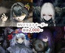 ダーク系MVイラストを描きます オリジナル曲、歌ってみた等のMVイラストをお任せください！ イメージ1