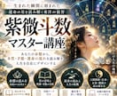 紫微斗数完全マスター講座を提供します 所持者からでも複雑な紫微斗数をマスター イメージ1