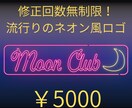 3案無料！ 修正無制限！Neon風ロゴ制作します 流行りのNeon風ロゴを、お客様のご提案に合わせて作成します イメージ1