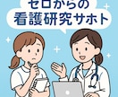 看護研究のサポートします ゼロからの看護研究、サポートします イメージ1