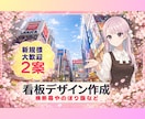 看板・ポスター・のぼり等オリジナルデザインをします 販促！屋外や店舗でおしゃれ＆目立つあなただけのデザインを提案 イメージ8