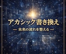 アカシック書き換え・未来の流れを整えます 前世3つと今世の課題をリーディング、書き換えいたします。 イメージ2