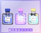 概念香水イラスト描きます 推しさんへのプレゼントにもぴったり◎ イメージ1