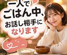 一人でごはん中、お話し相手になります 一人ごはんも誰かと話せば、もっとおいしい。楽しいおしゃべり イメージ1