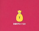 先着5名様限定で500円!金運をタロットで占います 徹底的なロジックであなたの経済的不安を豊かな未来へ変える。 イメージ1