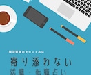 寄り添わないスタイルで転職・就職を占います 才能を活かして活躍できる場所へ！あなたの仕事の成功を占います イメージ1