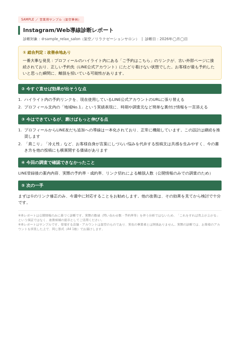 インスタ・Webの予約導線をチェックします お客様が問い合わせ・予約までに迷う所を公開情報から確認します イメージ2