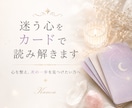 迷う心をカードで読み解きます 心を整え、次への一歩を見つけたい方へ イメージ1