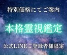 LINE登録者限定の霊視鑑定を特別価格で承ります 悟公式LINEで配布している割引クーポンをお持ちの方限定鑑定 イメージ1